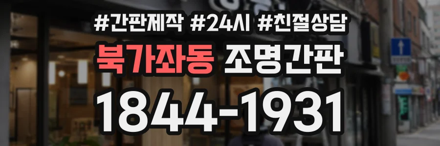 북가좌동 조명간판 상담 전화 1844-1931