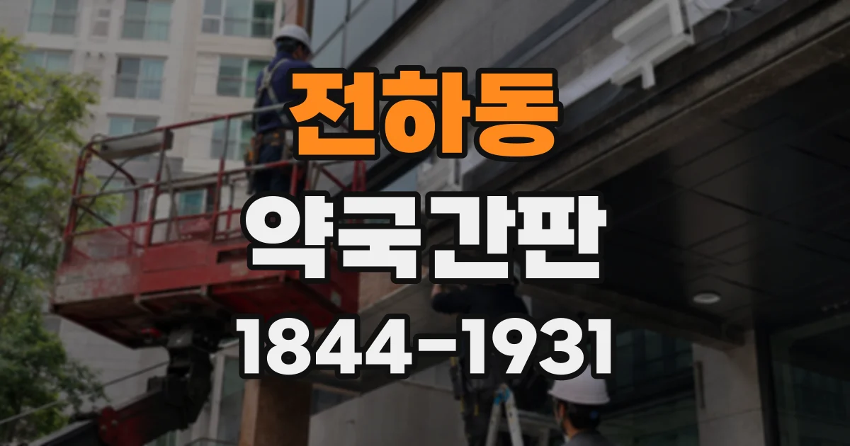 전하동 약국간판