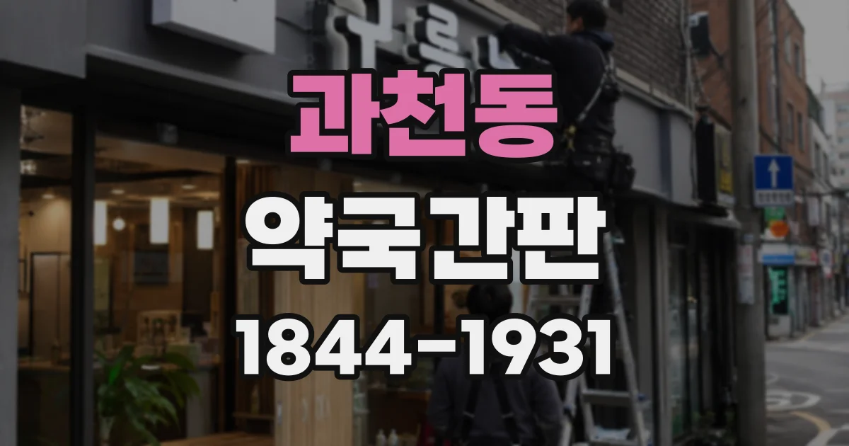 과천동 약국간판