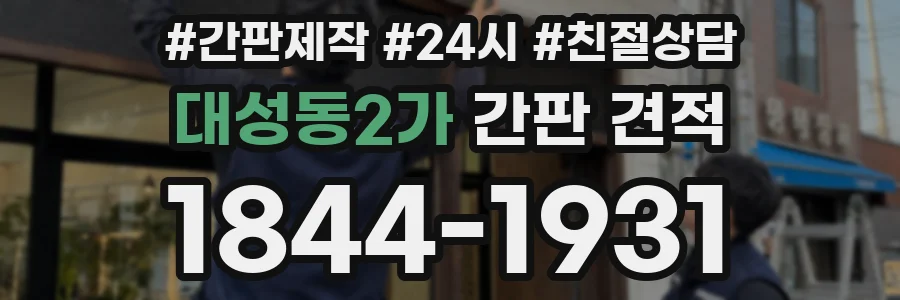 대성동2가 간판 견적