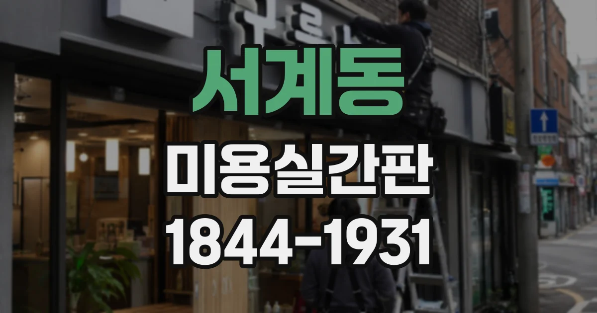 서계동 미용실간판 본사 가이드와 매장 개성을 함께 살리는 방법