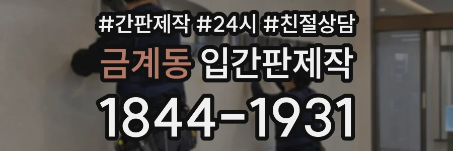 금계동 입간판제작 상담 전화 1844-1931