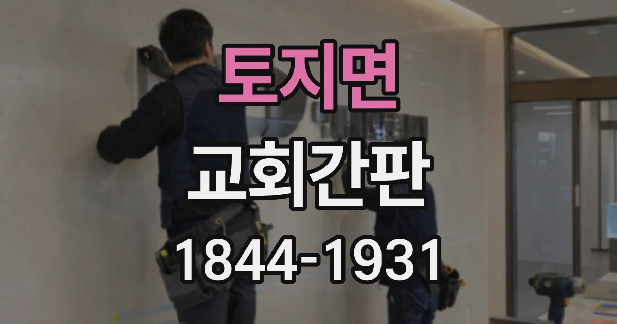 토지면 교회간판