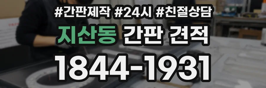 지산동 간판 견적