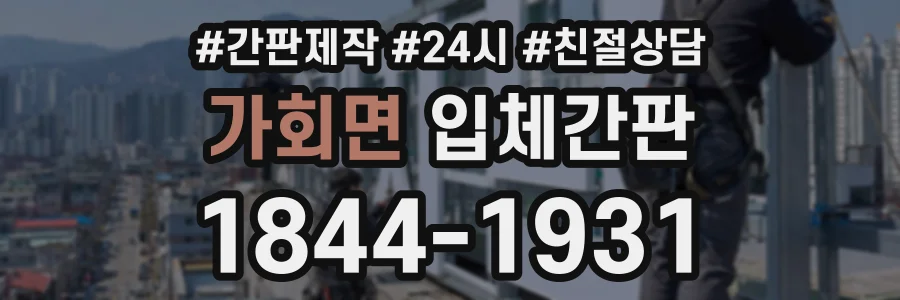 가회면 입체간판 상담 전화 1844-1931
