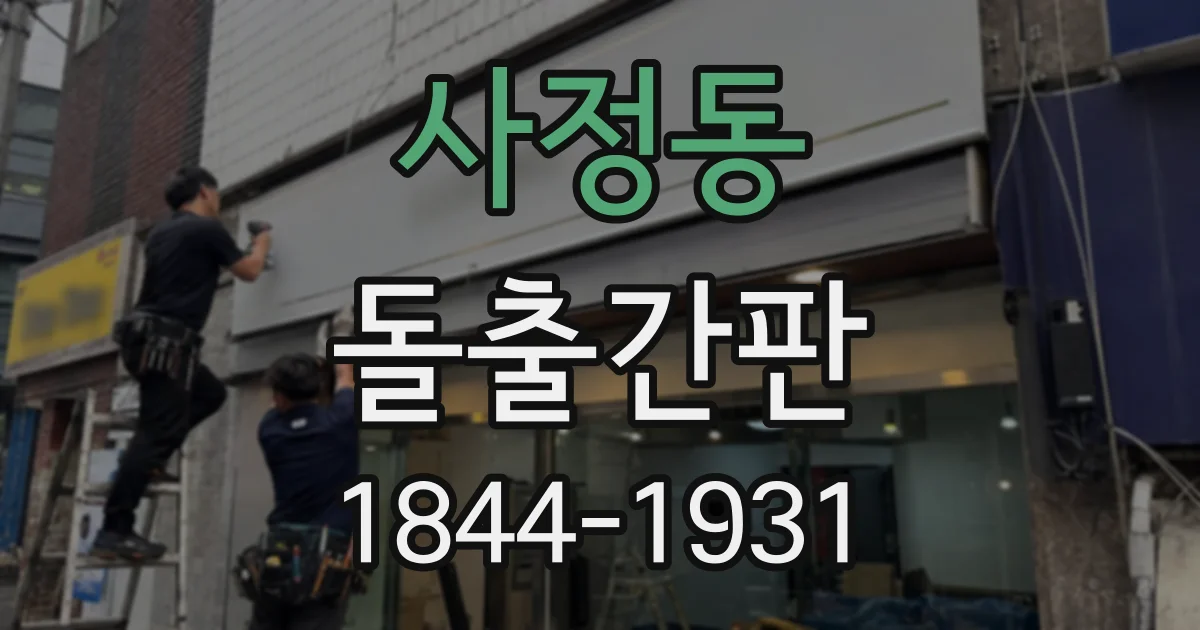 사정동 돌출간판