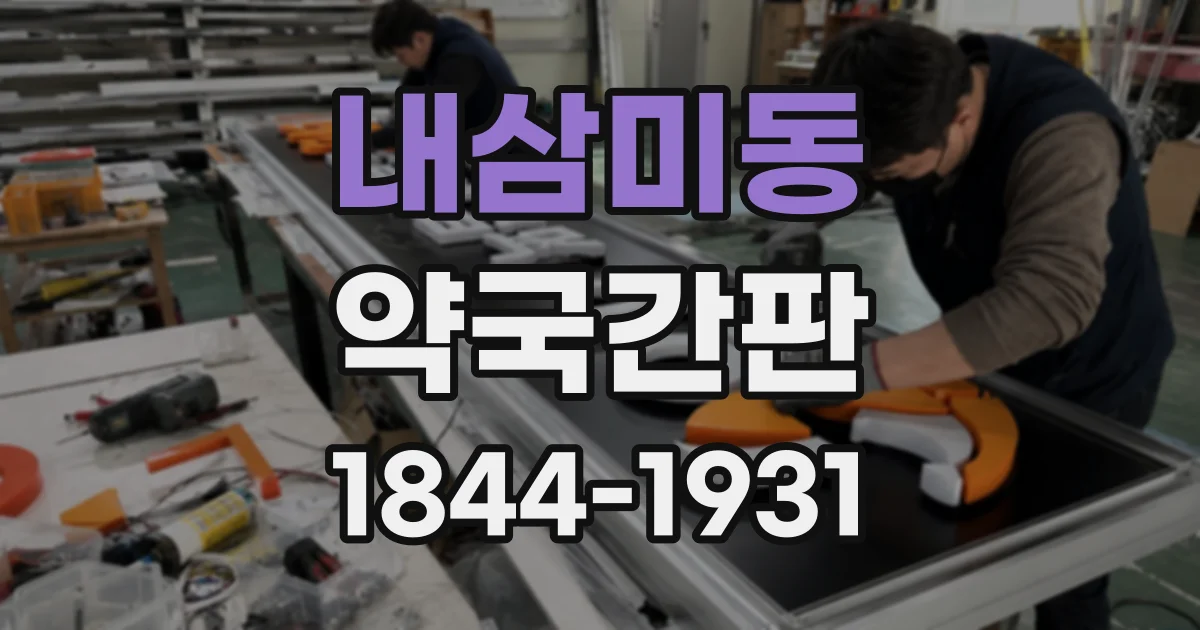 내삼미동 약국간판