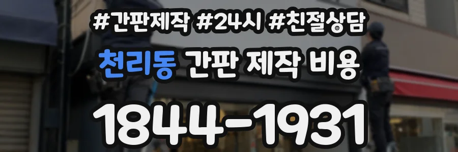 천리동 간판 제작 비용