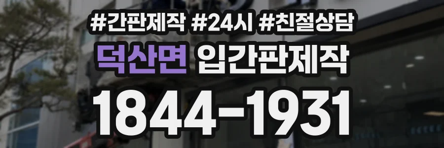 덕산면 입간판제작 상담 전화 1844-1931