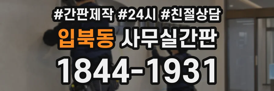 입북동 사무실간판 상담 전화 1844-1931