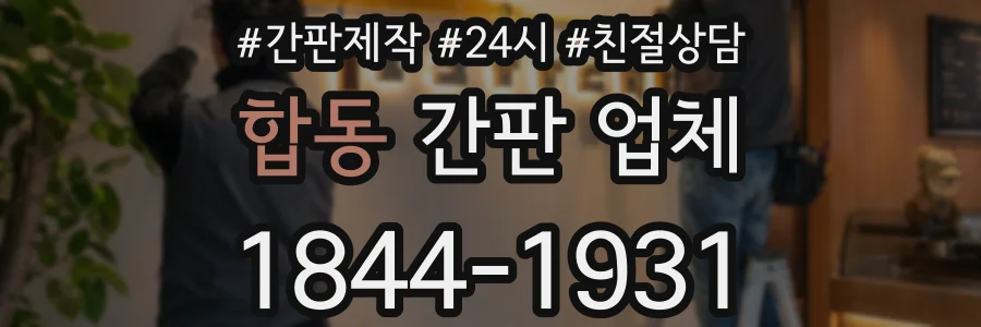 합동 간판 업체