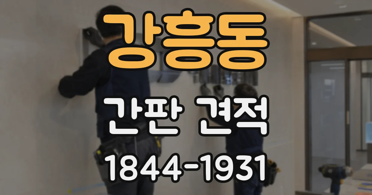 강흥동 간판 견적