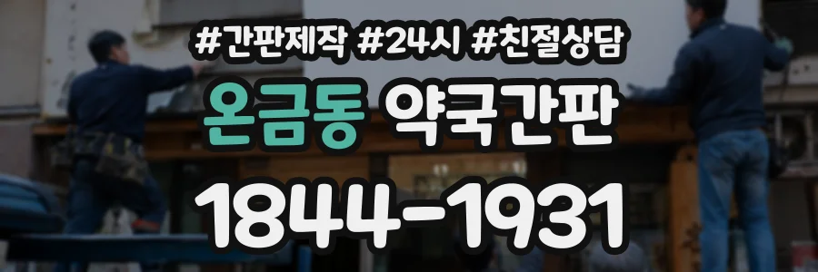 온금동 약국간판 상담 전화 1844-1931