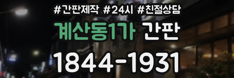 계산동1가 간판