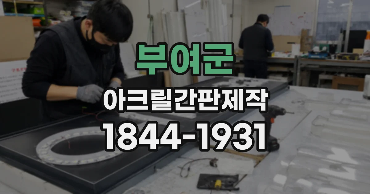 부여군 아크릴간판제작
