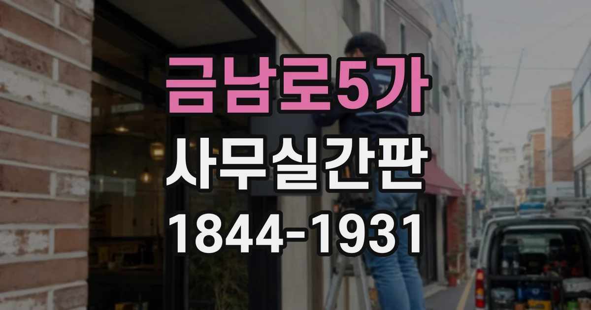 금남로5가 사무실간판