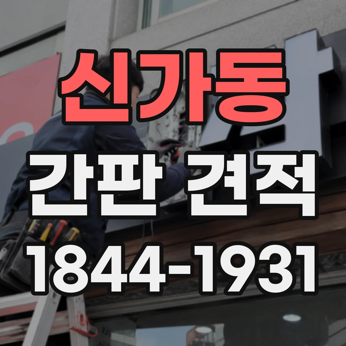 신가동 간판 견적