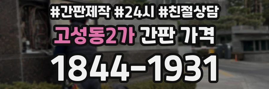 고성동2가 간판 가격