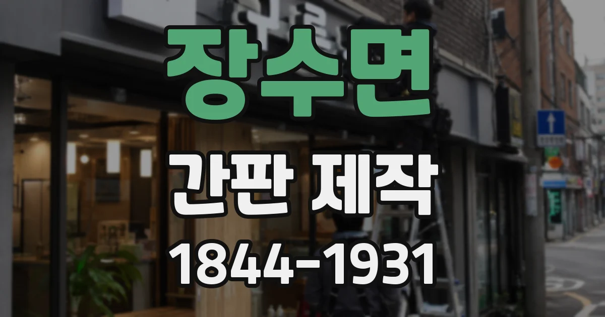 장수면 간판 제작