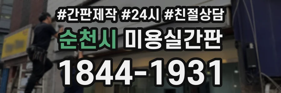 순천시 미용실간판 상담 전화 1844-1931