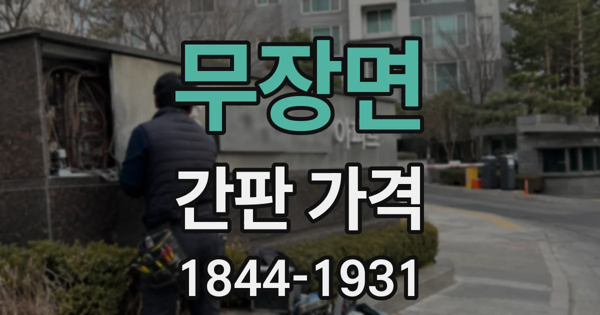무장면 간판 가격