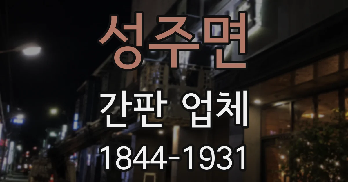 성주면 간판 업체