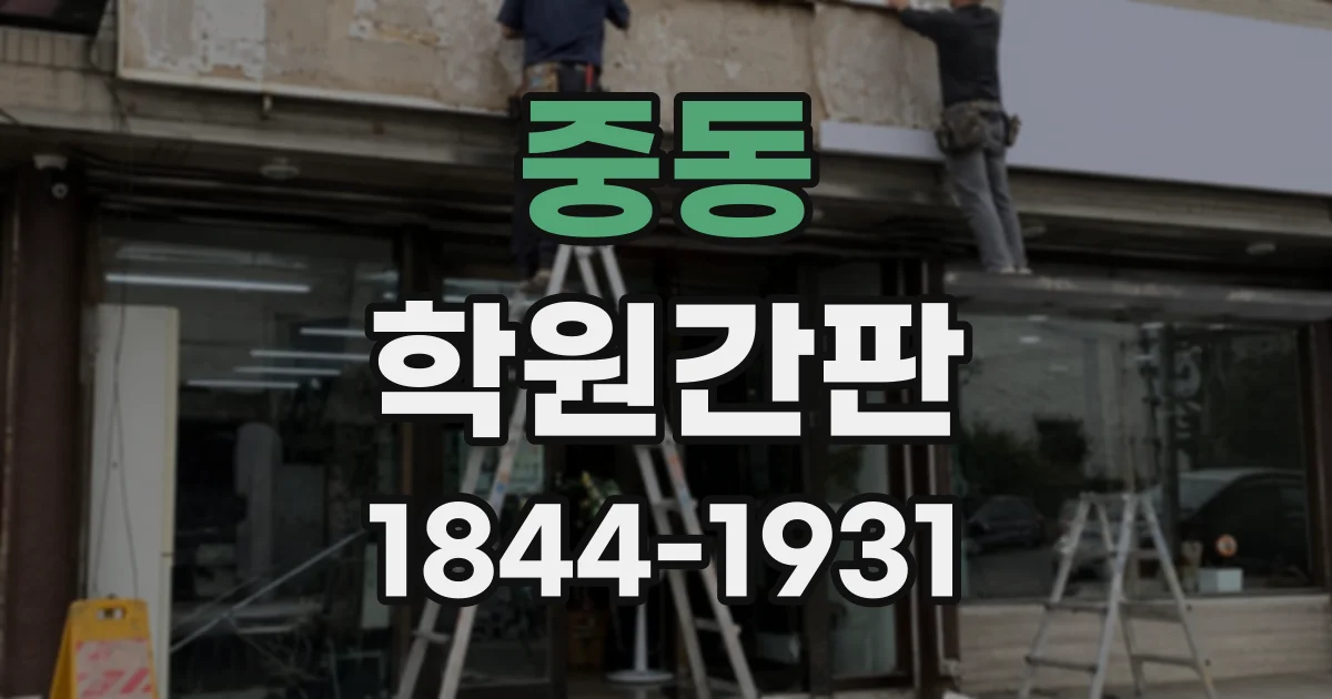 중동 학원간판