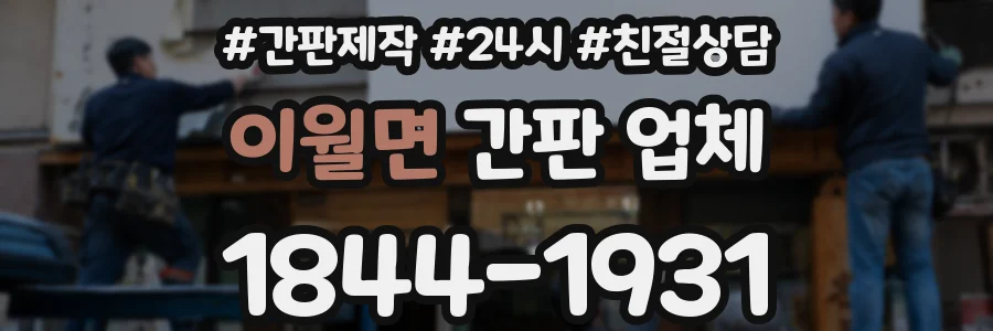 이월면 간판 업체