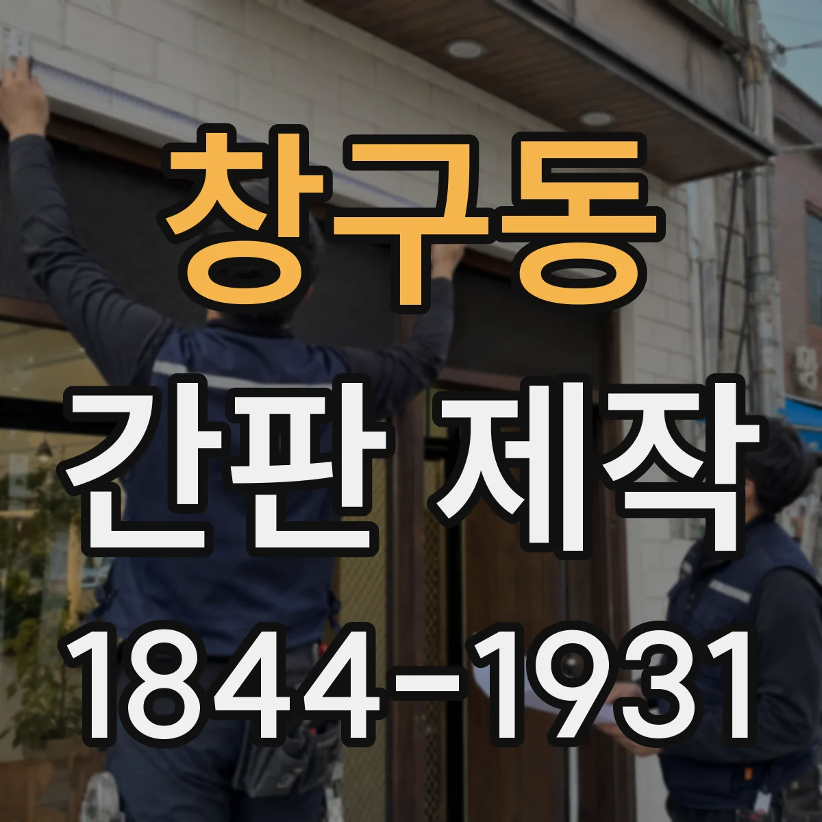 창구동 간판 제작