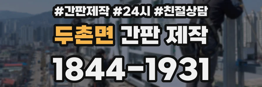 두촌면 간판 제작