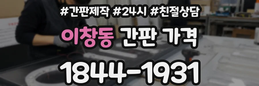 이창동 간판 가격