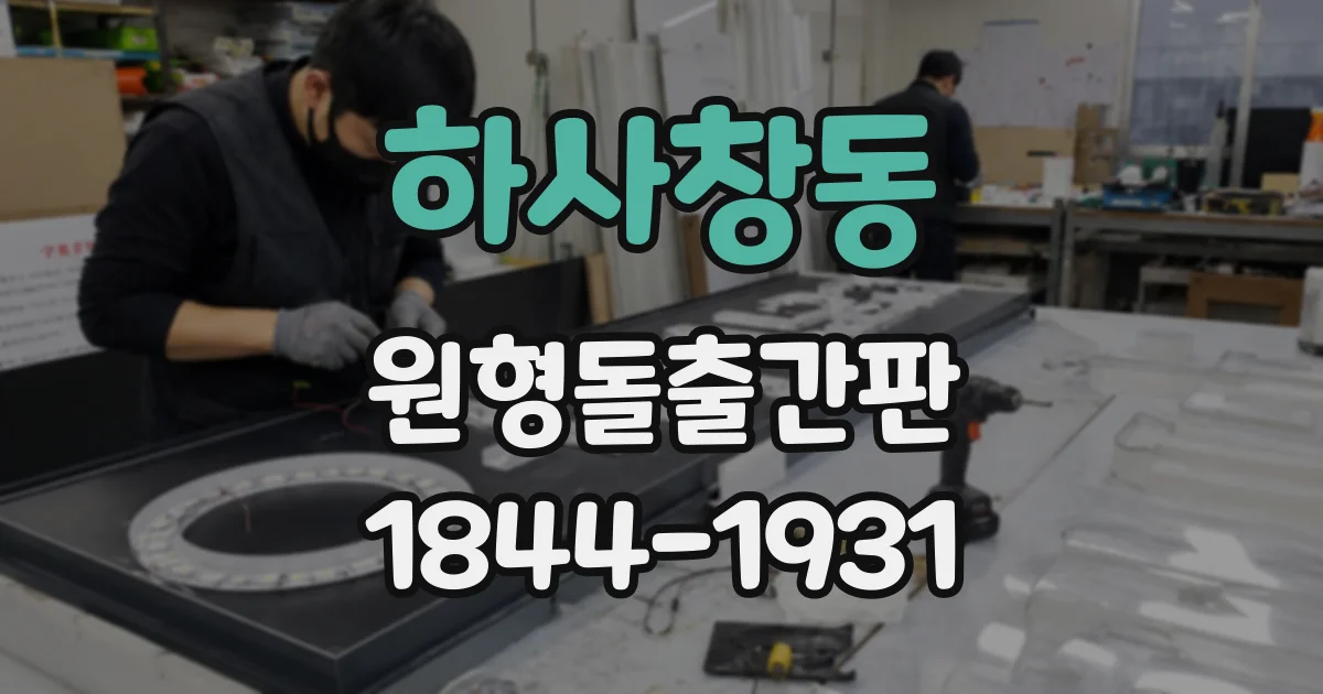 하사창동 원형돌출간판