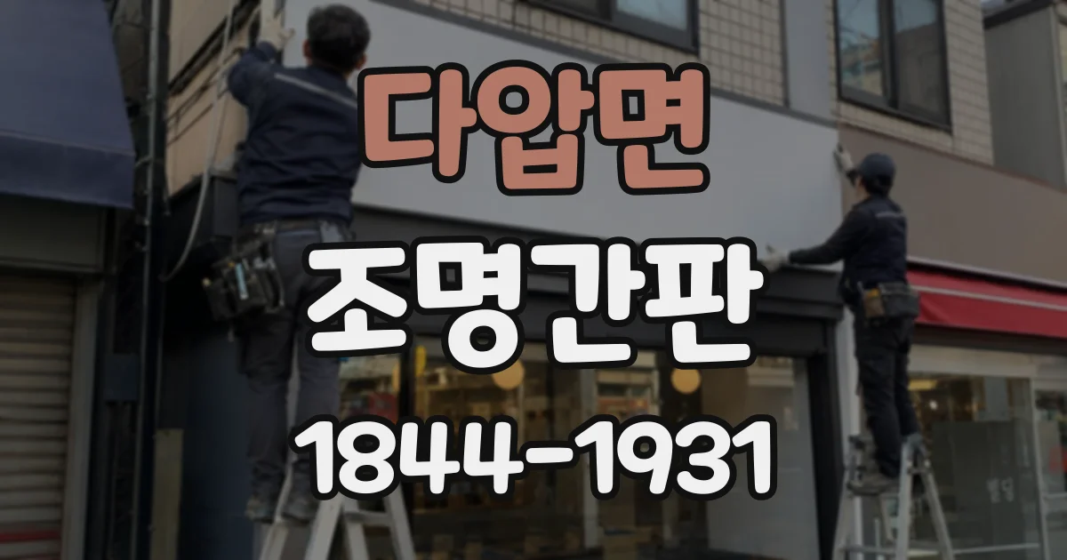 다압면 조명간판