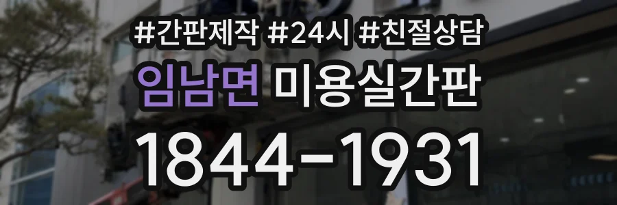 임남면 미용실간판 상담 전화 1844-1931
