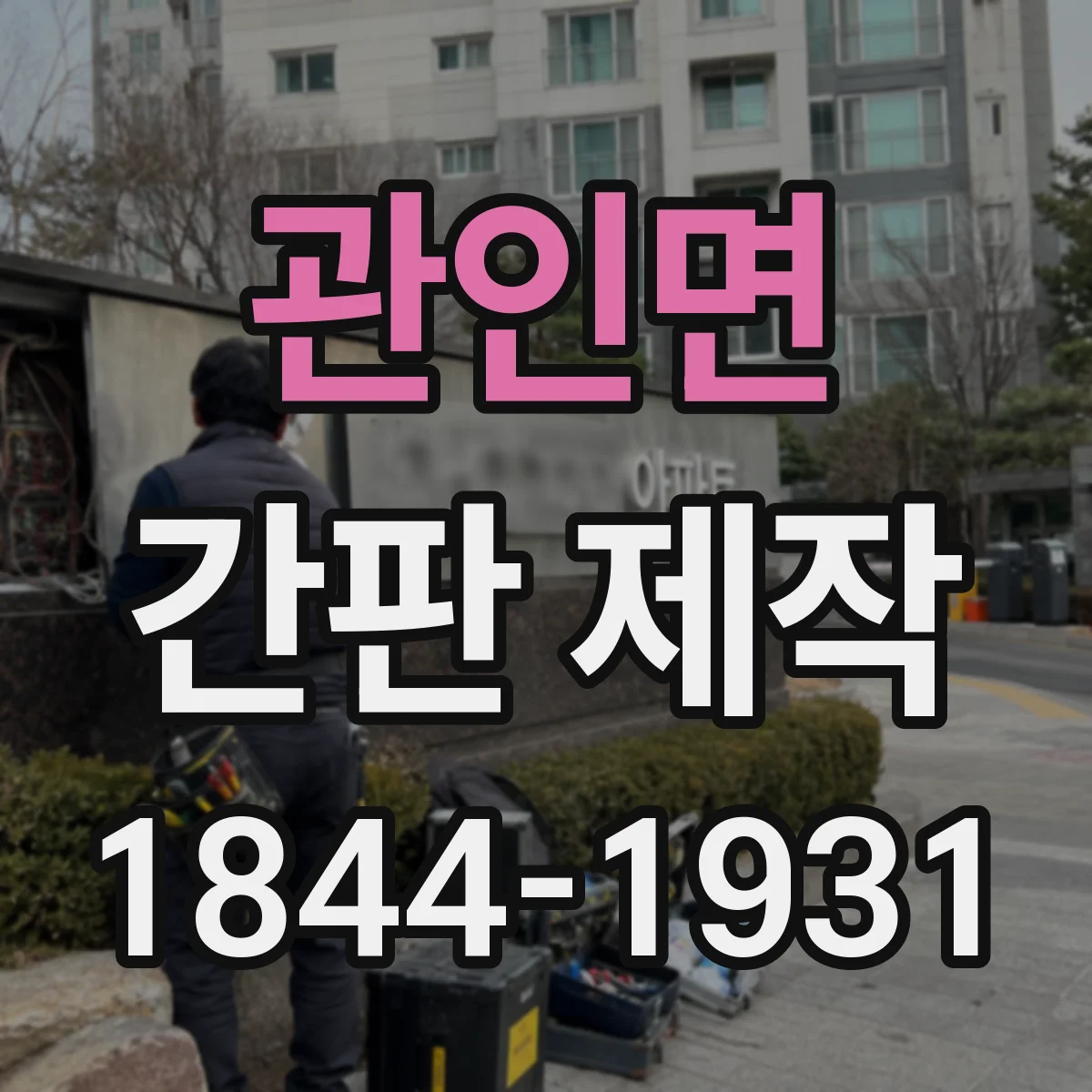 관인면 간판 제작