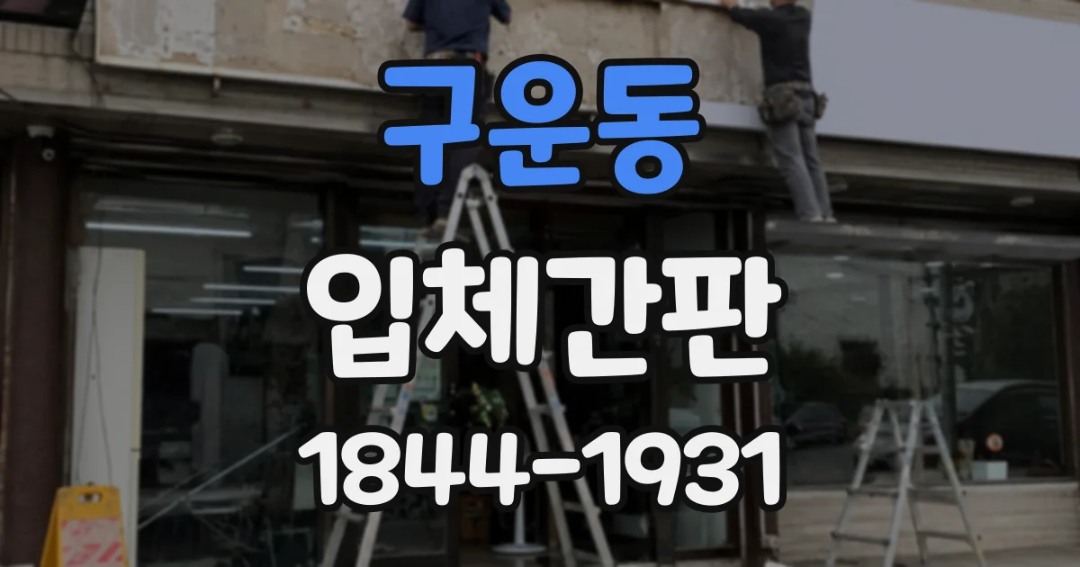 구운동 입체간판