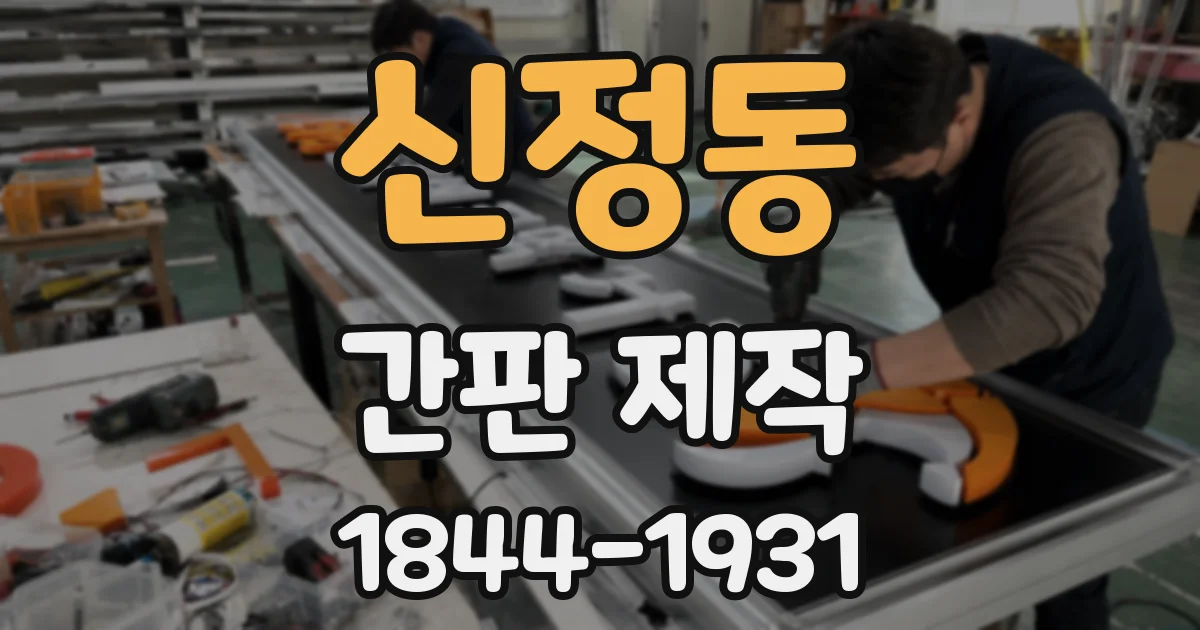 신정동 간판 제작