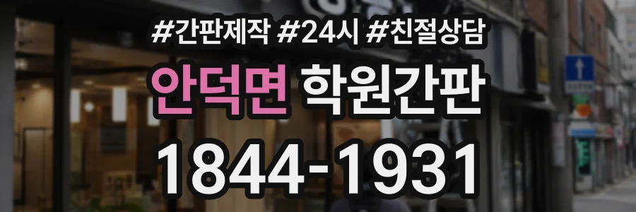 안덕면 학원간판 상담 전화 1844-1931