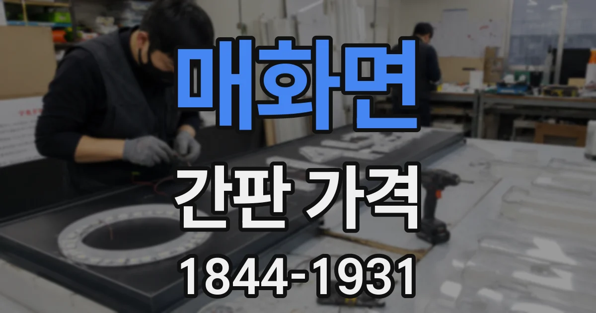 매화면 간판 가격