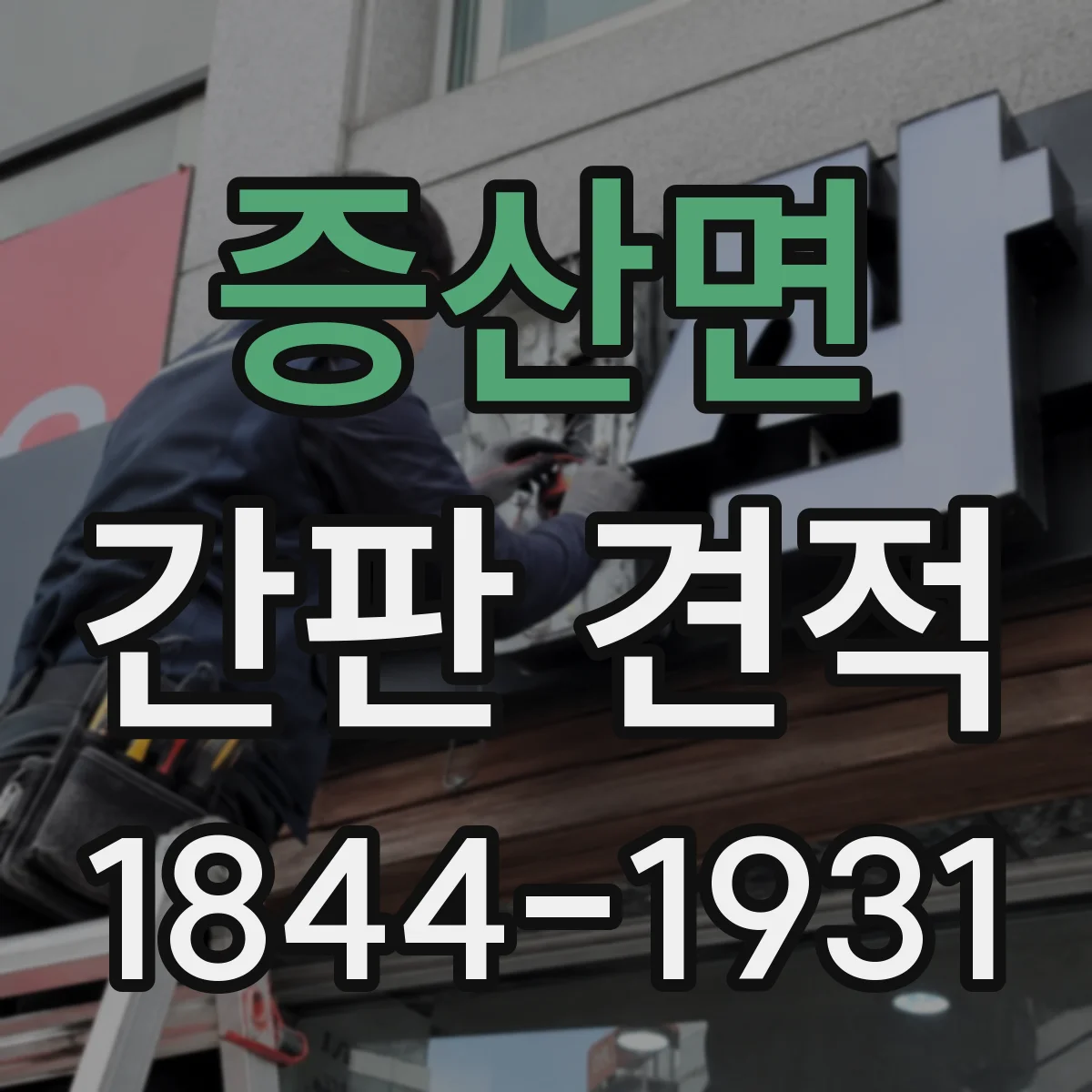 증산면 간판 견적