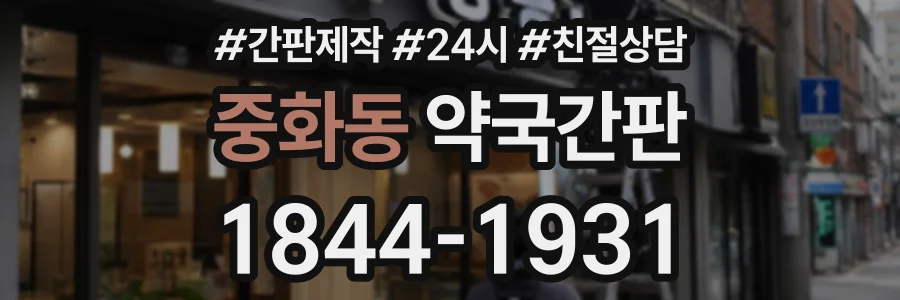 중화동 약국간판 상담 전화 1844-1931