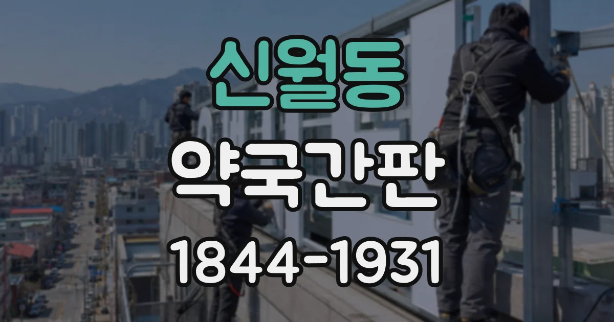신월동 약국간판