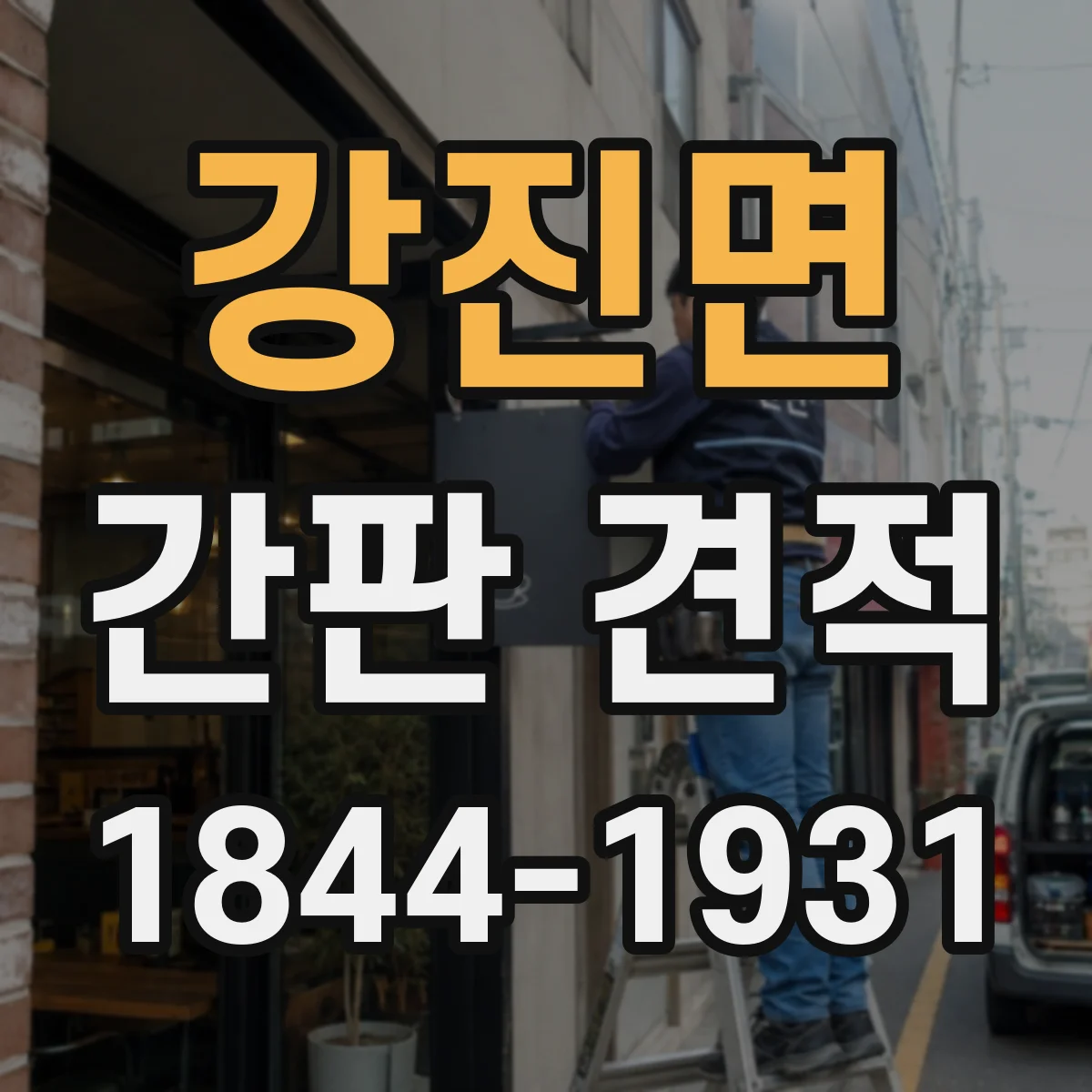 강진면 간판 견적