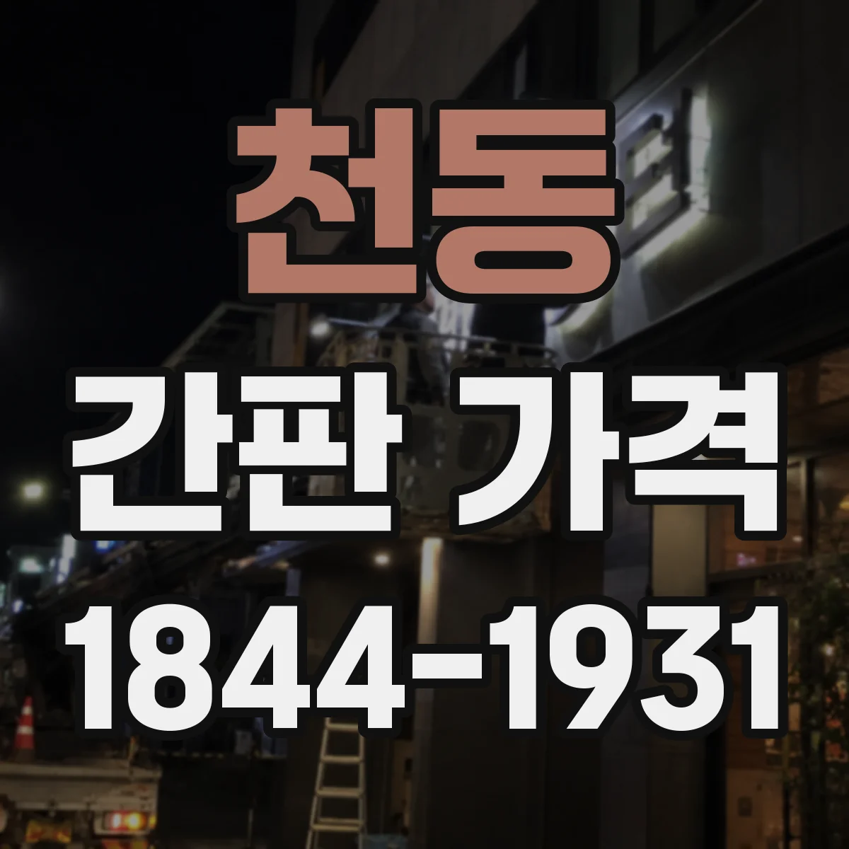 천동 간판 가격