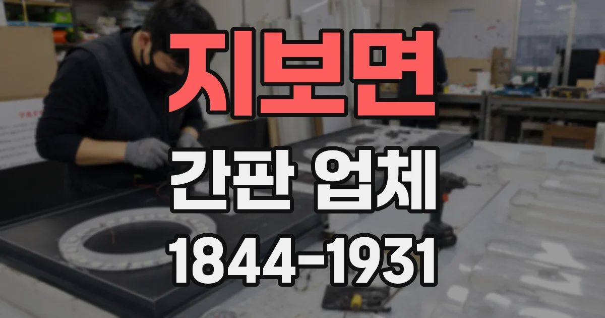지보면 간판 업체
