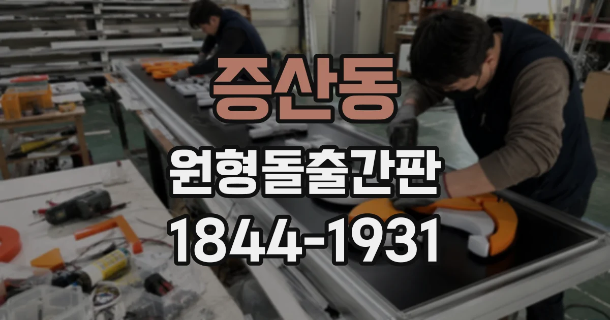 증산동 원형돌출간판 상호와 영업시간을 함께 표기할 때 주의점