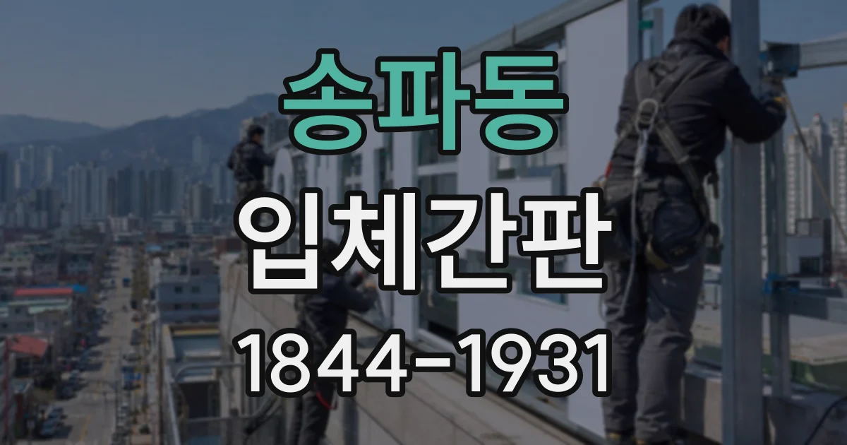 송파동 입체간판
