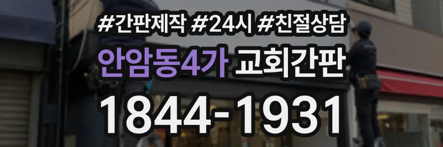 안암동4가 교회간판 상담 전화 1844-1931