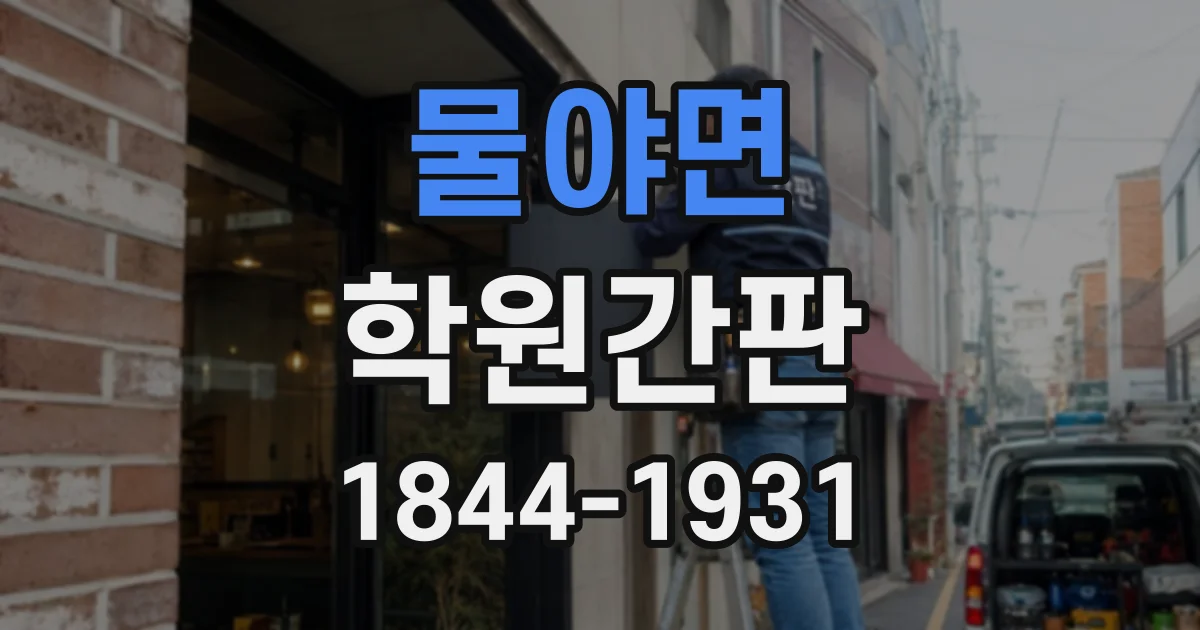 물야면 학원간판