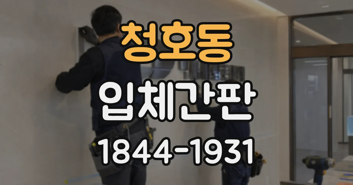 청호동 입체간판